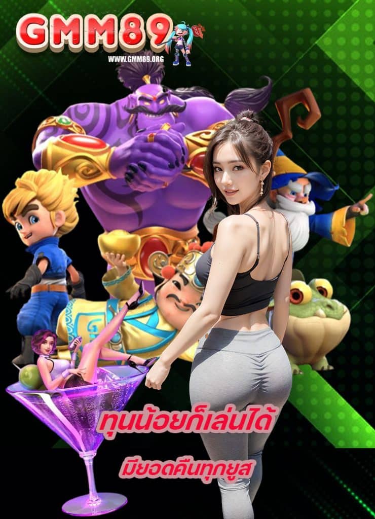 gmm89 เครดิตฟรี